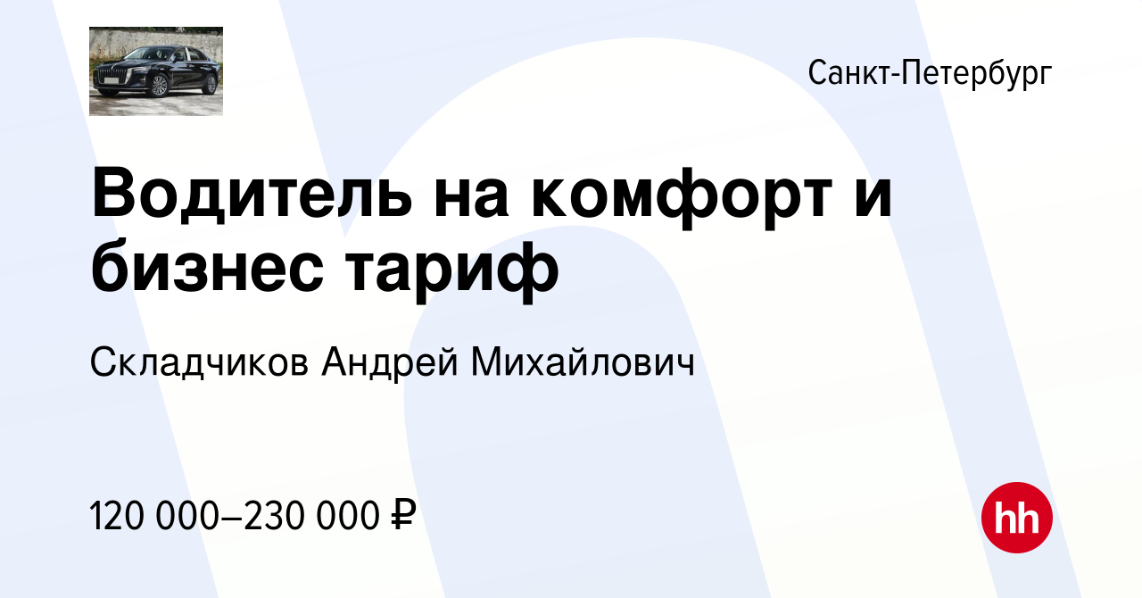 Вакансия Водитель на комфорт и бизнес тариф в Санкт-Петербурге, работа в  компании Складчиков Андрей Михайлович (вакансия в архиве c 16 января 2024)