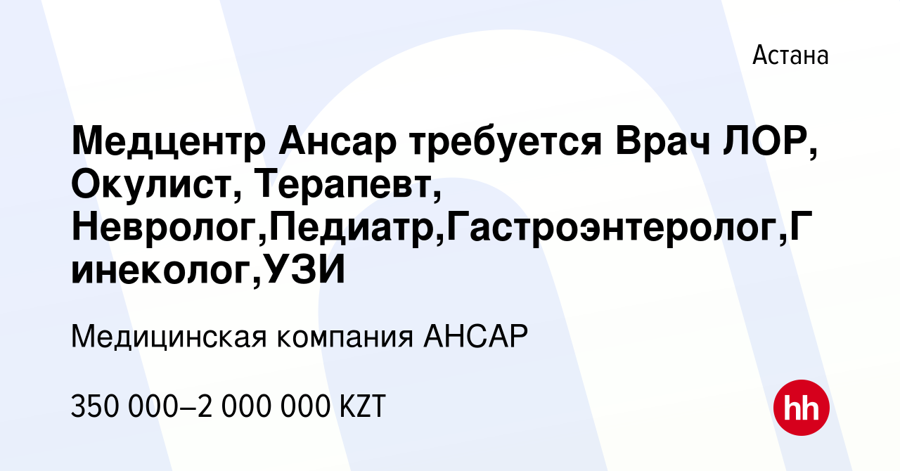 Вакансия Медцентр Ансар требуется Врач ЛОР, Окулист, Терапевт,  Невролог,Педиатр,Гастроэнтеролог,Гинеколог,УЗИ в Астане, работа в компании  Медицинская компания АНСАР (вакансия в архиве c 17 декабря 2023)