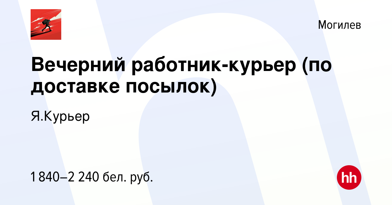 Вакансия Вечерний работник-курьер (по доставке посылок) в Могилеве, работа  в компании Я.Курьер (вакансия в архиве c 16 января 2024)