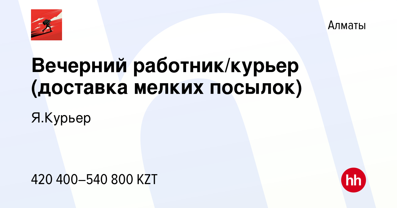 Вакансия Вечерний работник/курьер (доставка мелких посылок) в Алматы, работа  в компании Я.Курьер (вакансия в архиве c 15 февраля 2024)