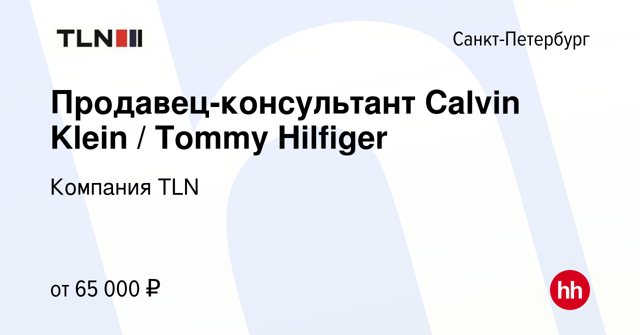 Вакансия Продавец-консультант Calvin Klein / Tommy Hilfiger в  Санкт-Петербурге, работа в компании Компания TLN (вакансия в архиве c 14  апреля 2024)