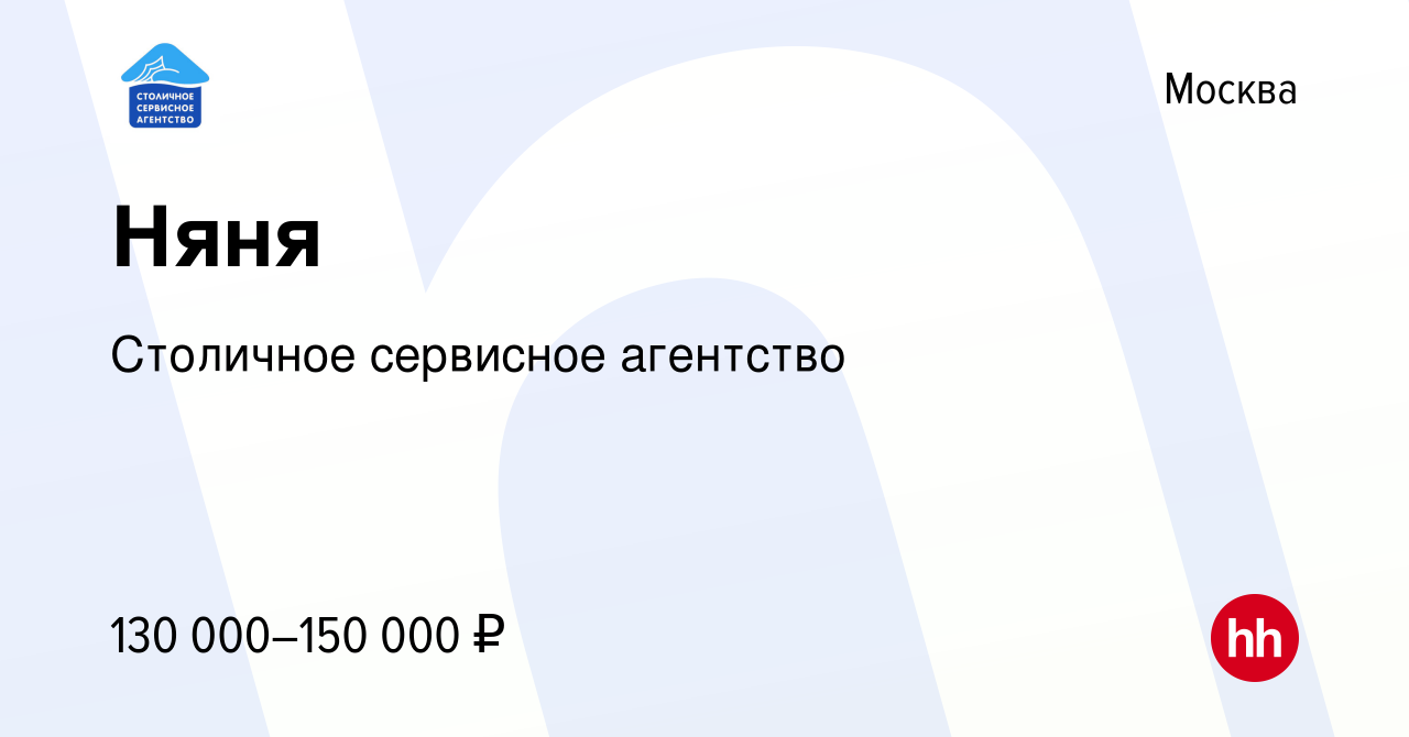 Вакансия Няня в Москве, работа в компании Столичное сервисное агентство  (вакансия в архиве c 16 января 2024)