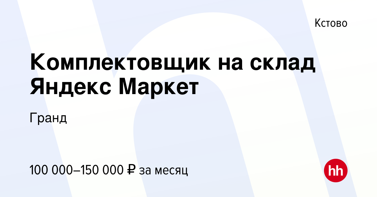 Вакансия Комплектовщик на склад Яндекс Маркет в Кстово, работа в компании  Гранд (вакансия в архиве c 16 января 2024)