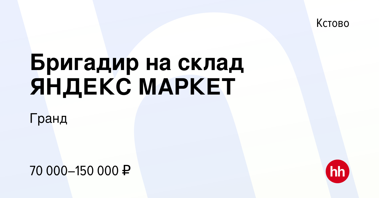 Вакансия Бригадир на склад ЯНДЕКС МАРКЕТ в Кстово, работа в компании Гранд  (вакансия в архиве c 16 января 2024)