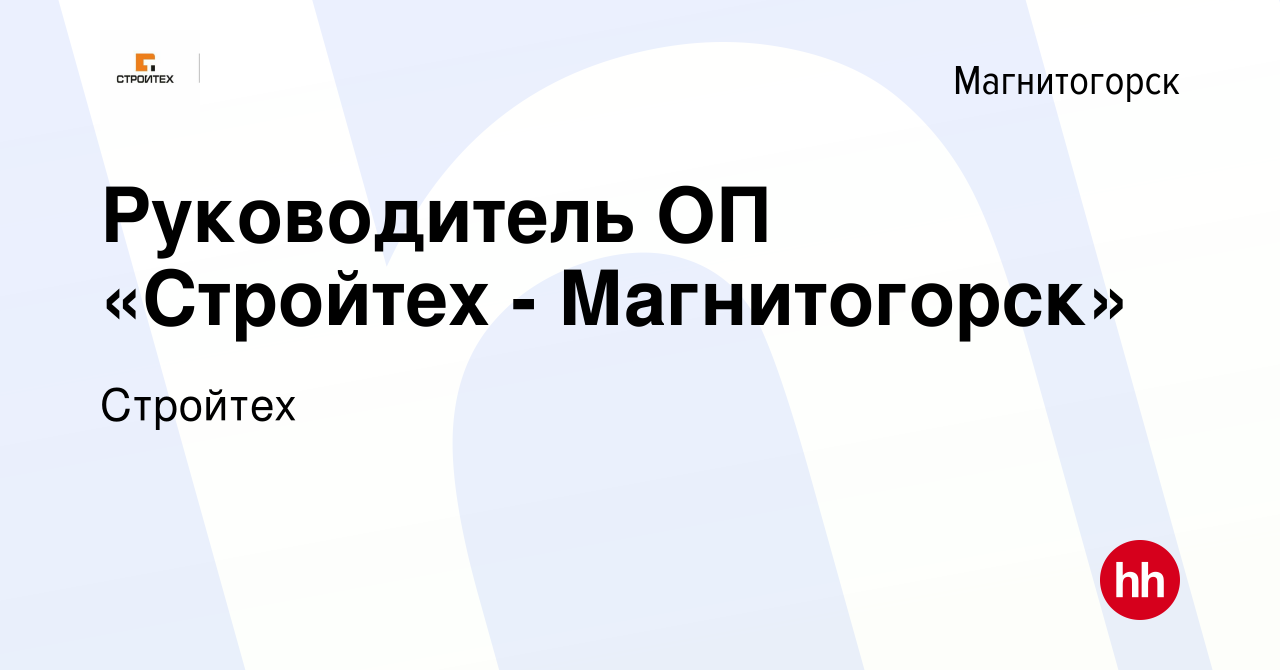 Вакансия Руководитель ОП «Стройтех - Магнитогорск» в Магнитогорске, работа  в компании Стройтех (вакансия в архиве c 5 февраля 2024)