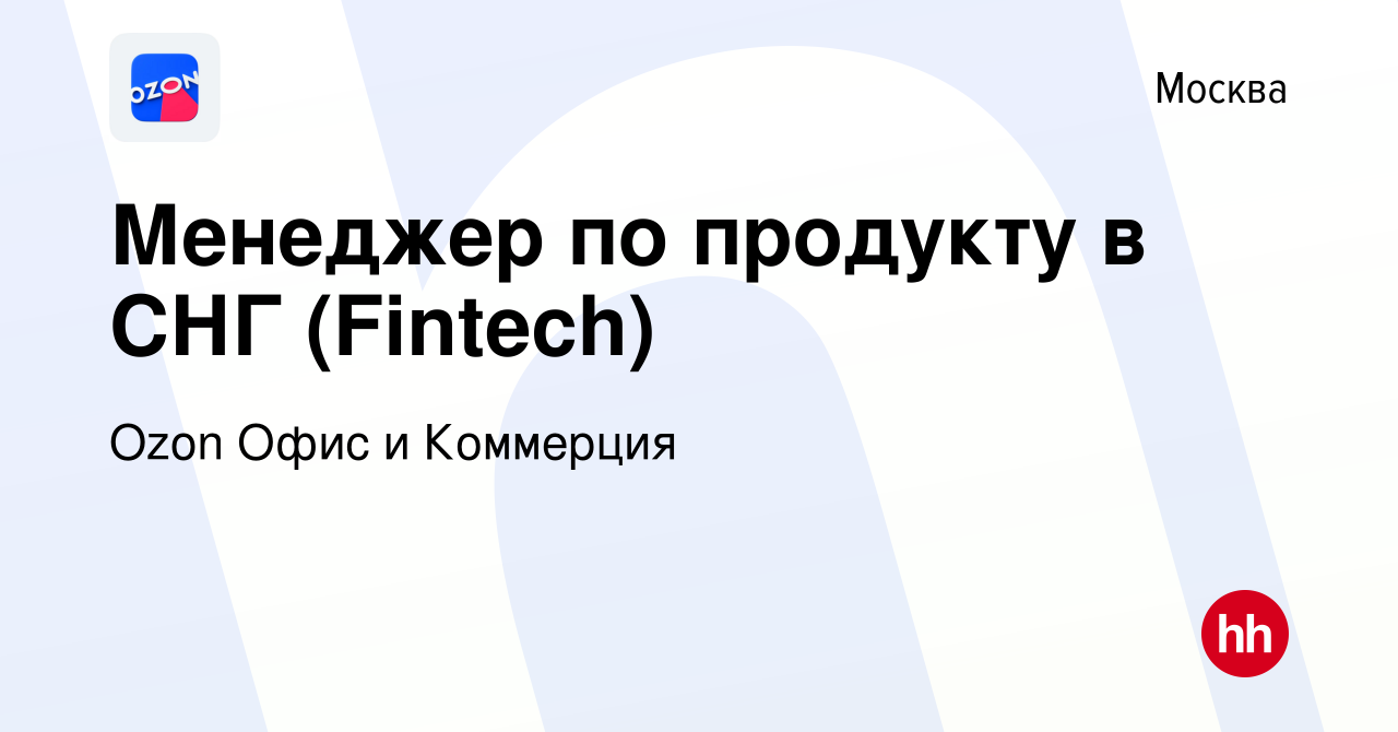 Вакансия Менеджер по продукту в СНГ (Fintech) в Москве, работа в компании  Ozon Офис и Коммерция (вакансия в архиве c 16 января 2024)