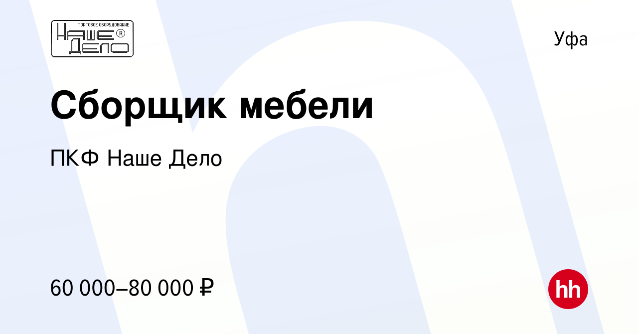 Вакансия Сборщик мебели в Уфе, работа в компании ПКФ Наше Дело (вакансия в  архиве c 16 января 2024)