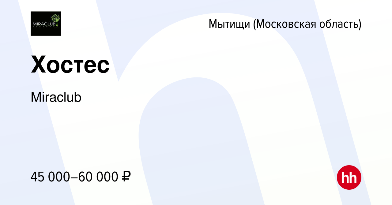 Вакансия Хостес в Мытищах, работа в компании Miraclub (вакансия в архиве c  16 января 2024)