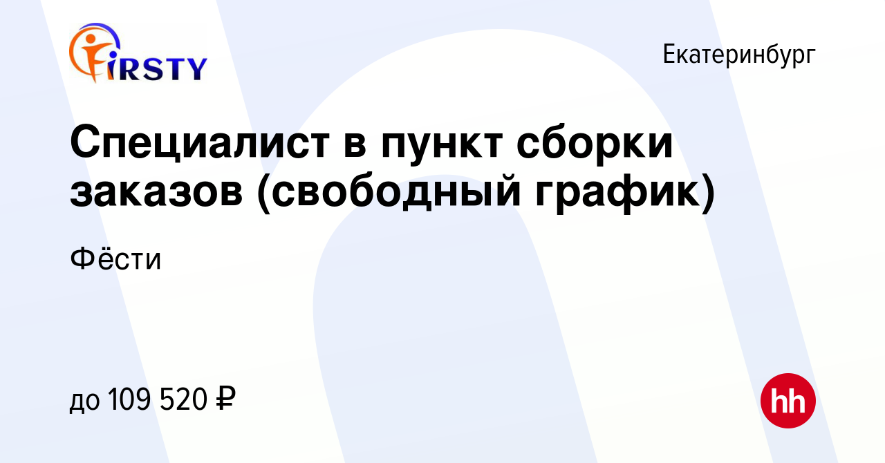 Вакансия Специалист в пункт сборки заказов (свободный график) в  Екатеринбурге, работа в компании Фёсти (вакансия в архиве c 16 января 2024)