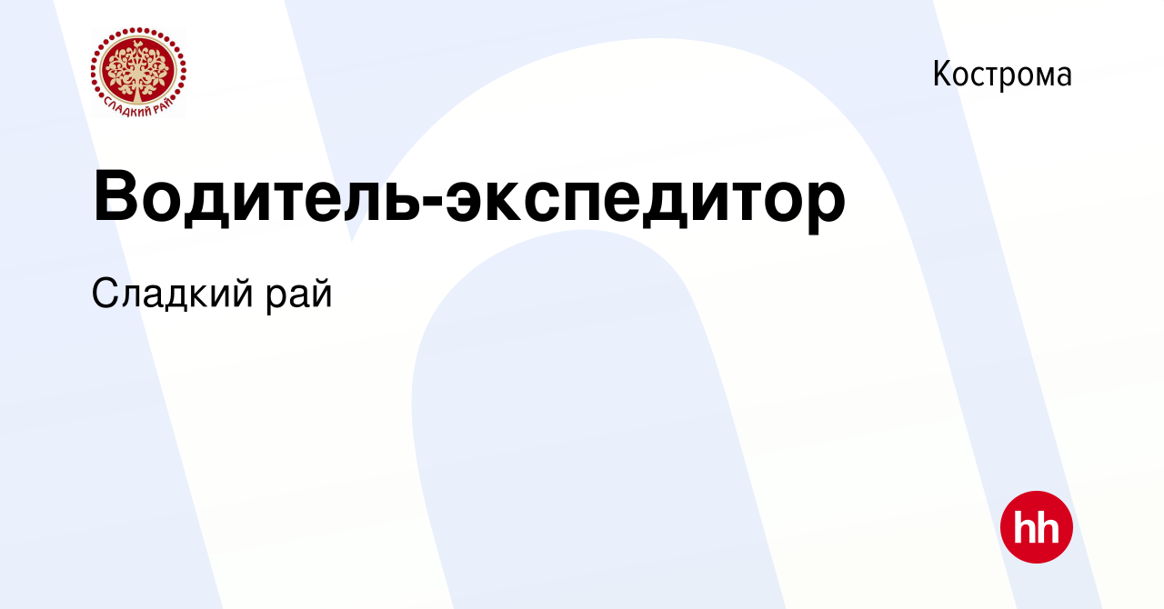 Вакансия Водитель-экспедитор в Костроме, работа в компании Сладкий рай  (вакансия в архиве c 16 января 2024)