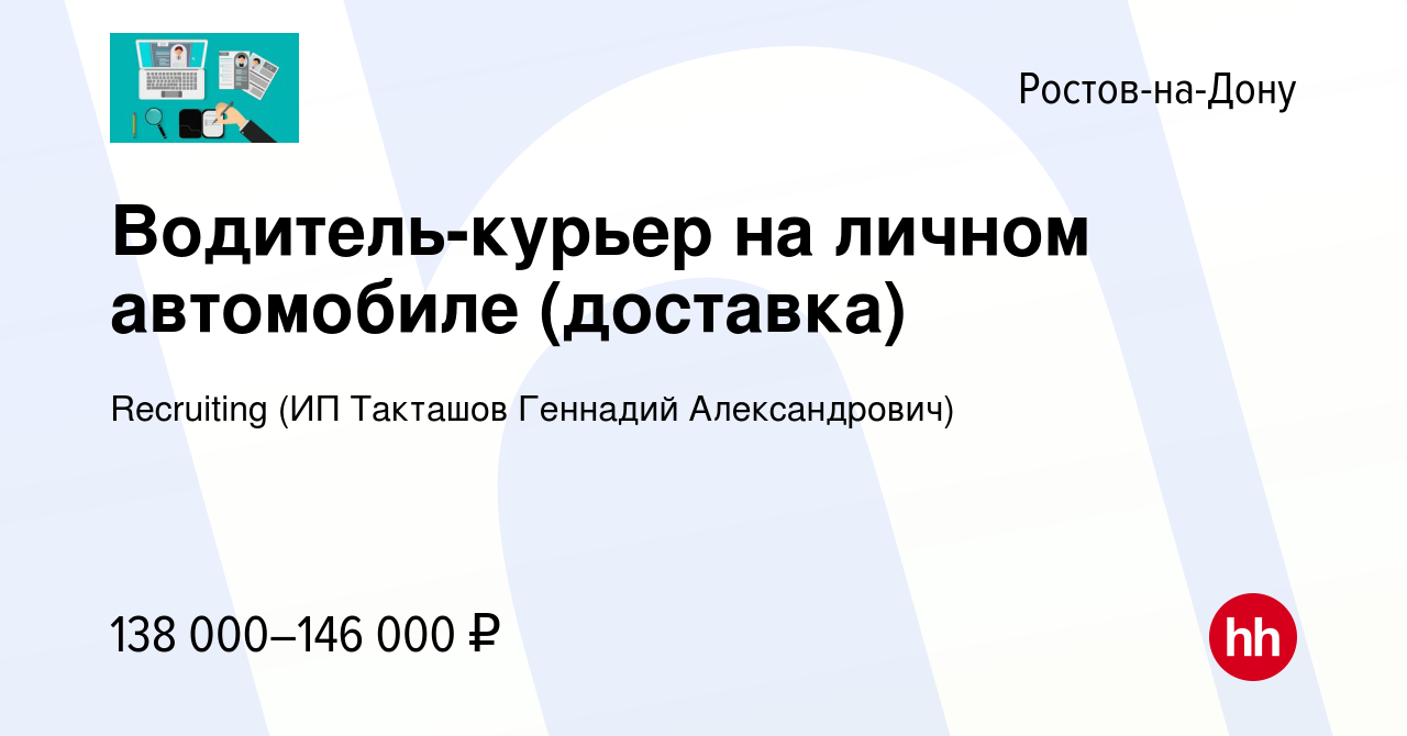 Вакансия Водитель-курьер на личном автомобиле (доставка) в Ростове-на-Дону,  работа в компании Recruiting (ИП Такташов Геннадий Александрович) (вакансия  в архиве c 16 января 2024)