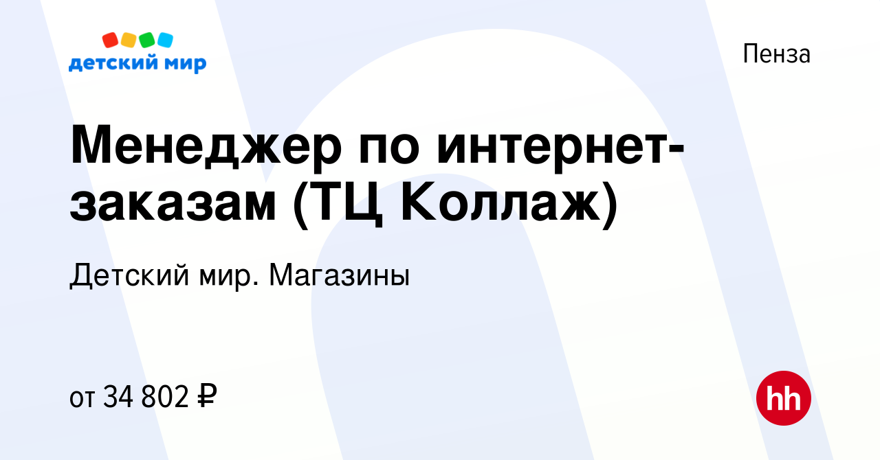 Вакансия Менеджер по интернет-заказам (ТЦ Коллаж) в Пензе, работа в  компании Детский мир. Магазины (вакансия в архиве c 25 января 2024)