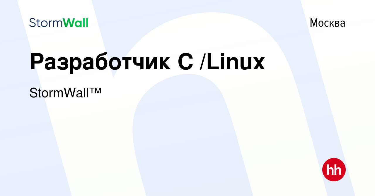 Вакансия Разработчик C /Linux в Москве, работа в компании StormWall™  (вакансия в архиве c 16 марта 2024)