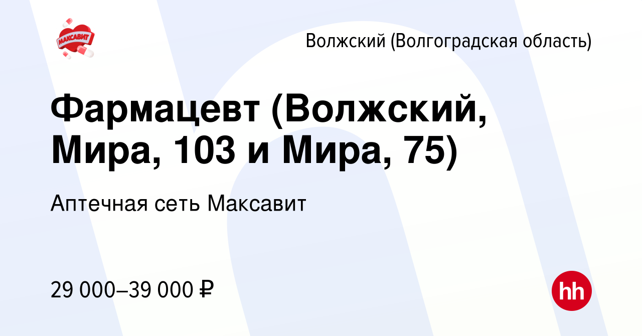 Вакансия Фармацевт (Волжский, Мира, 103 и Мира, 75) в Волжском  (Волгоградская область), работа в компании Аптечная сеть Максавит и 36,7  (вакансия в архиве c 13 февраля 2024)