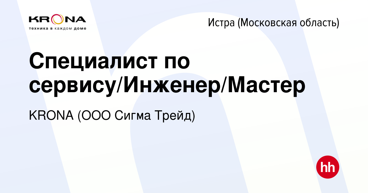 Вакансия Специалист по сервису/Инженер/Мастер в Истре, работа в компании  KRONA (ООО Сигма Трейд) (вакансия в архиве c 15 января 2024)