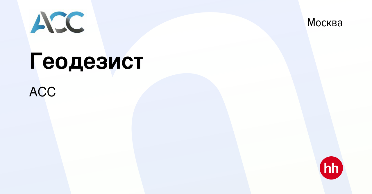 Вакансия Геодезист в Москве, работа в компании АСС (вакансия в архиве c 16  января 2024)