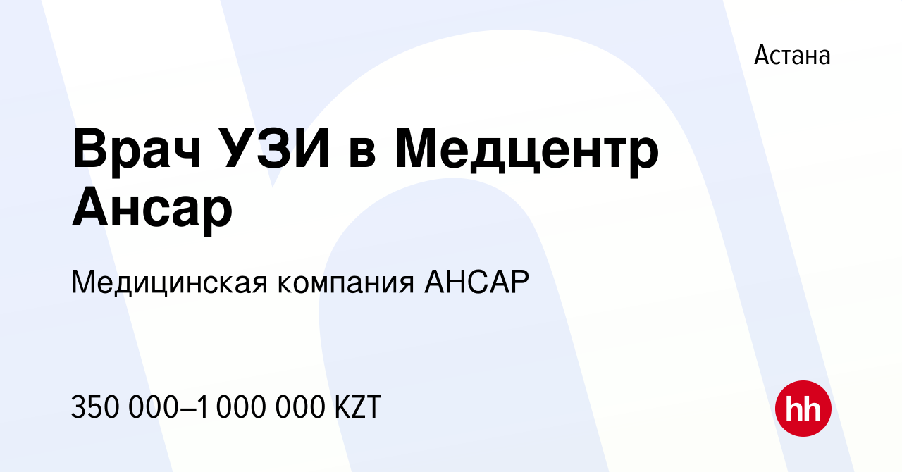 Вакансия Врач УЗИ в Медцентр Ансар в Астане, работа в компании Медицинская  компания АНСАР (вакансия в архиве c 16 января 2024)