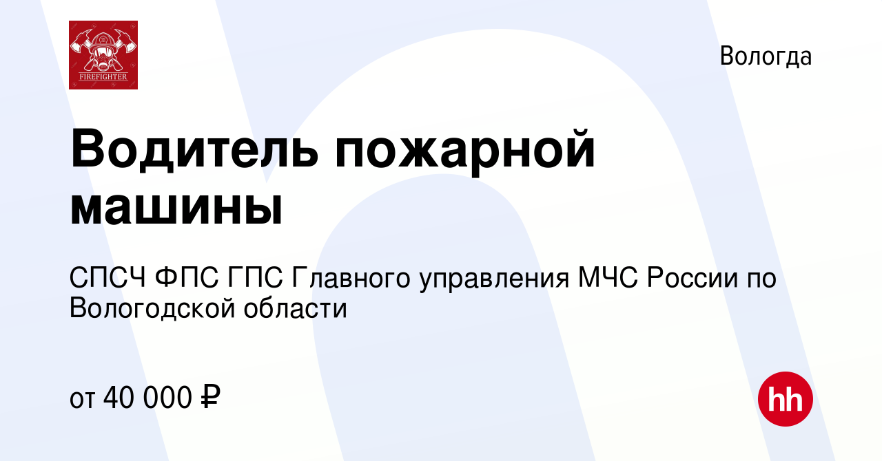 Вакансия Водитель пожарной машины в Вологде, работа в компании СПСЧ ФПС ГПС  Главного управления МЧС России по Вологодской области (вакансия в архиве c  16 января 2024)