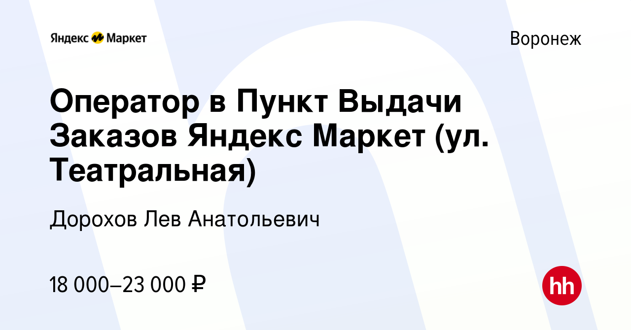 Вакансия Оператор в Пункт Выдачи Заказов Яндекс Маркет (ул. Театральная) в  Воронеже, работа в компании Дорохов Лев Анатольевич