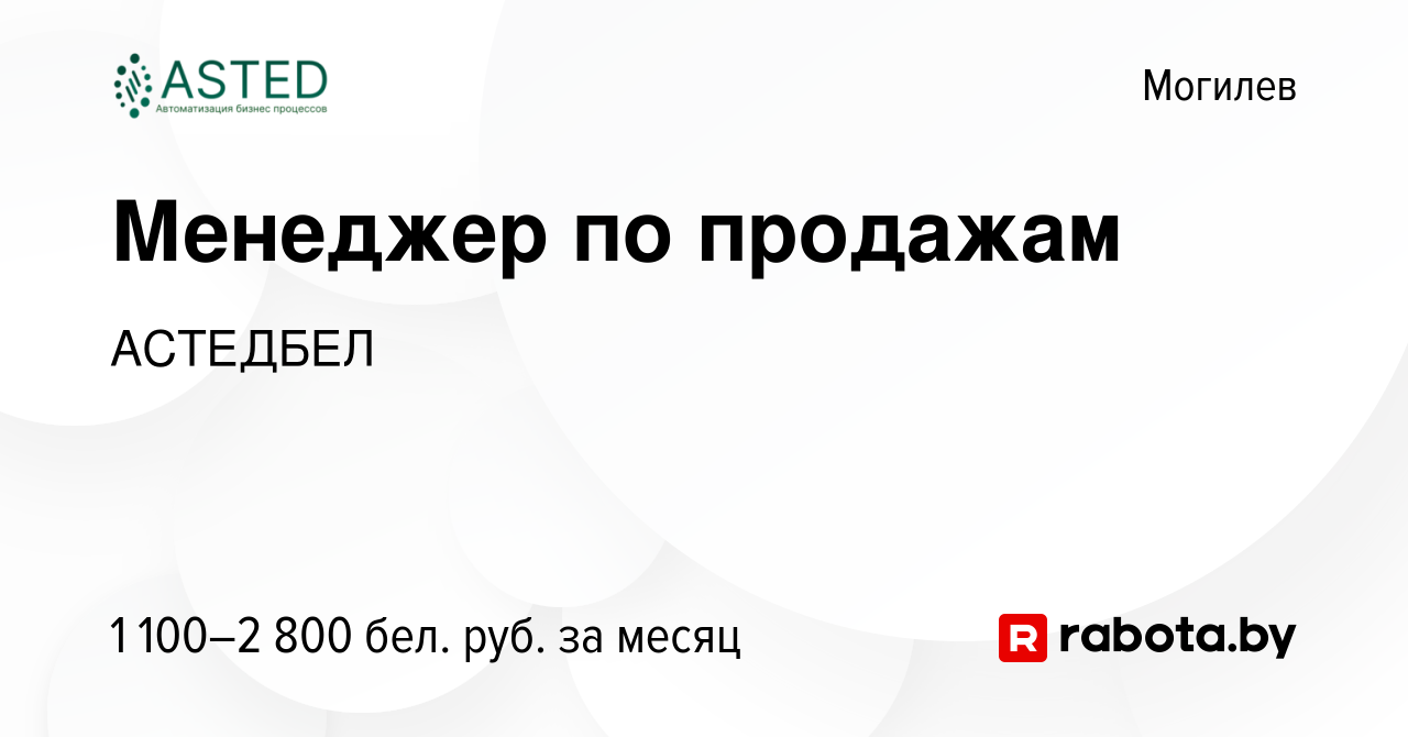 Вакансия Менеджер по продажам в Могилеве, работа в компании АСТЕДБЕЛ  (вакансия в архиве c 16 января 2024)