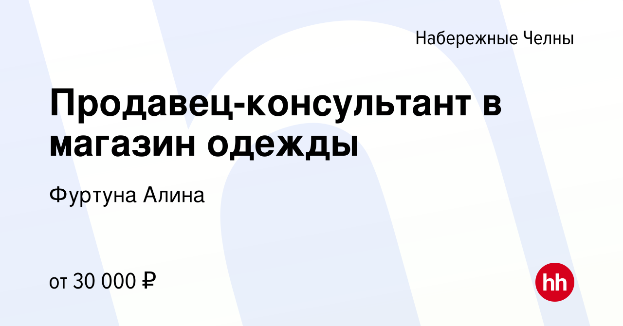 Вакансия Продавец-консультант в магазин одежды в Набережных Челнах, работа  в компании Фуртуна Алина (вакансия в архиве c 16 января 2024)