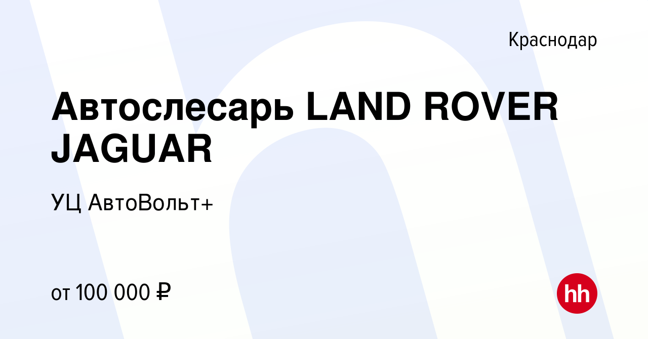 Вакансия Автослесарь LAND ROVER JAGUAR в Краснодаре, работа в компании УЦ  АвтоВольт+ (вакансия в архиве c 16 января 2024)