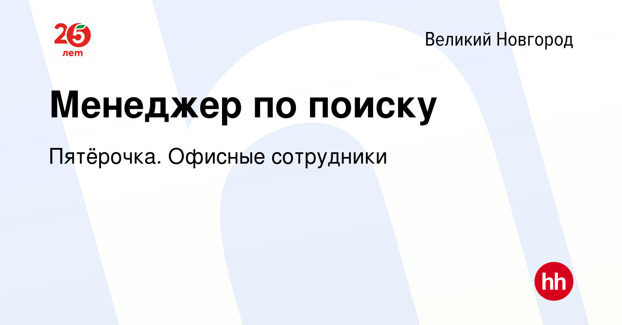 Вакансия Менеджер по поиску в Великом Новгороде, работа в компании Пятёрочка.  Офисные сотрудники (вакансия в архиве c 16 января 2024)