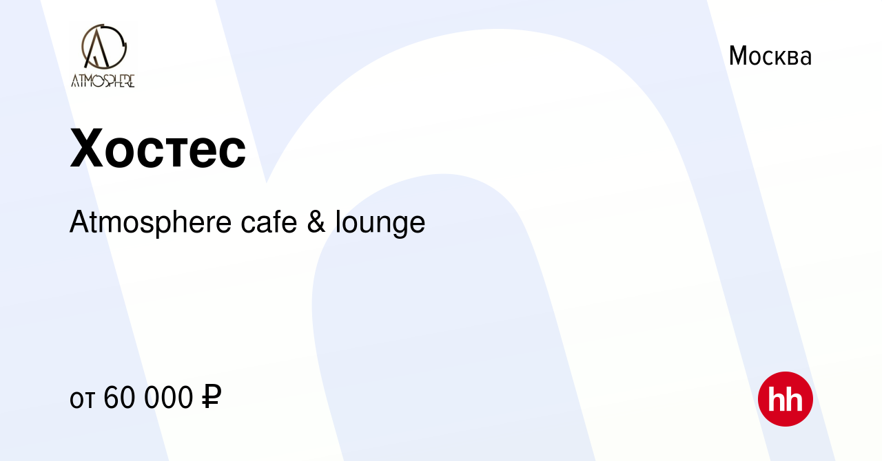 Вакансия Хостес в Москве, работа в компании Atmosphere cafe & lounge  (вакансия в архиве c 16 января 2024)