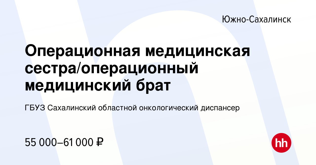 Вакансия Операционная медицинская сестра/операционный медицинский брат в  Южно-Сахалинске, работа в компании ГБУЗ Сахалинский областной  онкологический диспансер