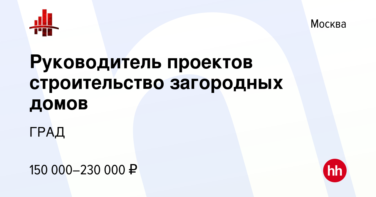 Вакансия Руководитель проектов строительство загородных домов в Москве,  работа в компании ГРАД (вакансия в архиве c 16 января 2024)