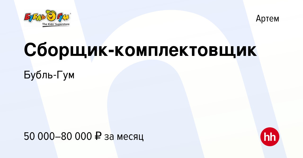 Вакансия Сборщик-комплектовщик в Артеме, работа в компании Бубль Гум,  Розничная сеть