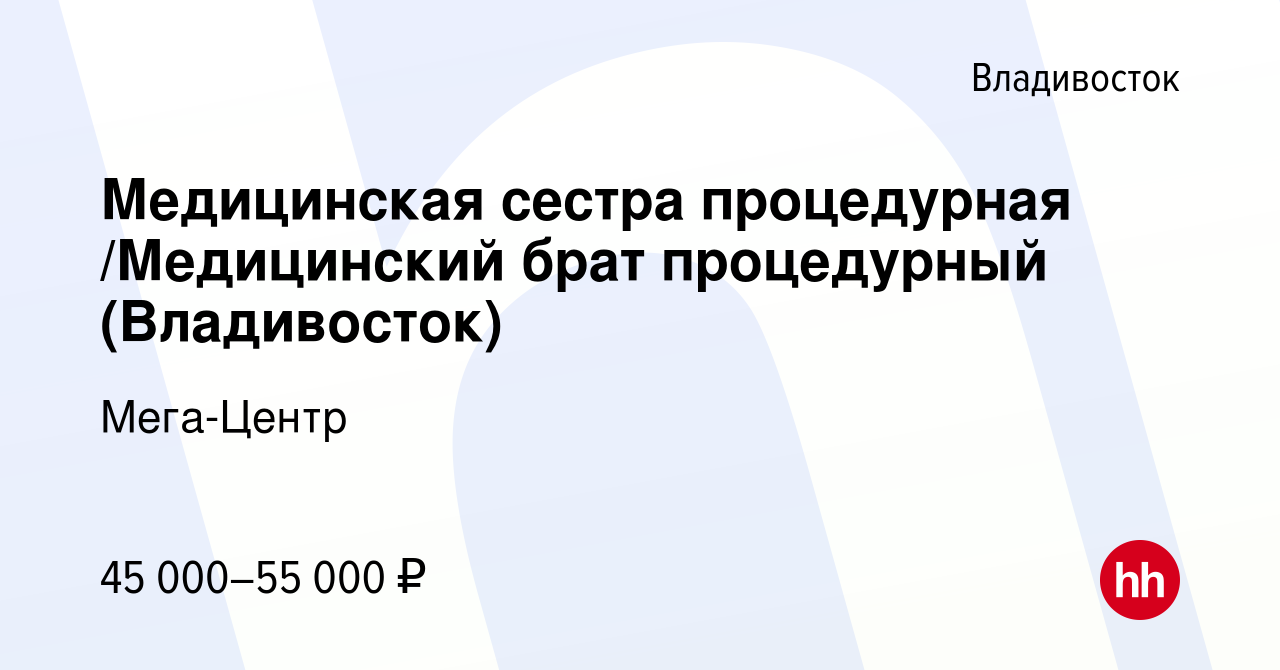 Вакансия Медицинская сестра/Медицинский брат (Владивосток) в гинекологию во  Владивостоке, работа в компании Мега-Центр