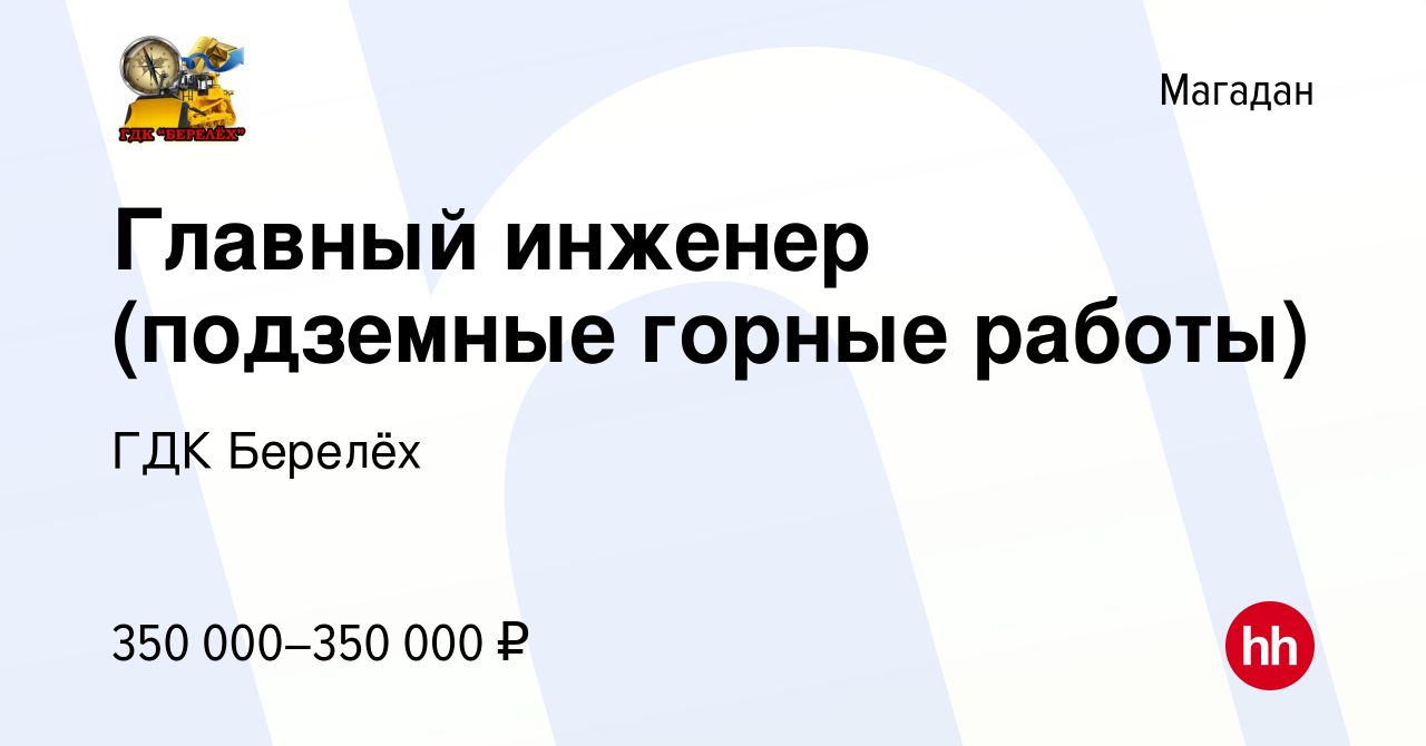 Вакансия Главный инженер (подземные горные работы) в Магадане, работа в  компании ГДК Берелёх (вакансия в архиве c 16 января 2024)