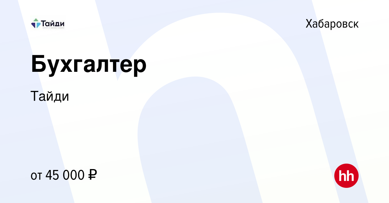 Вакансия Бухгалтер в Хабаровске, работа в компании Тайди