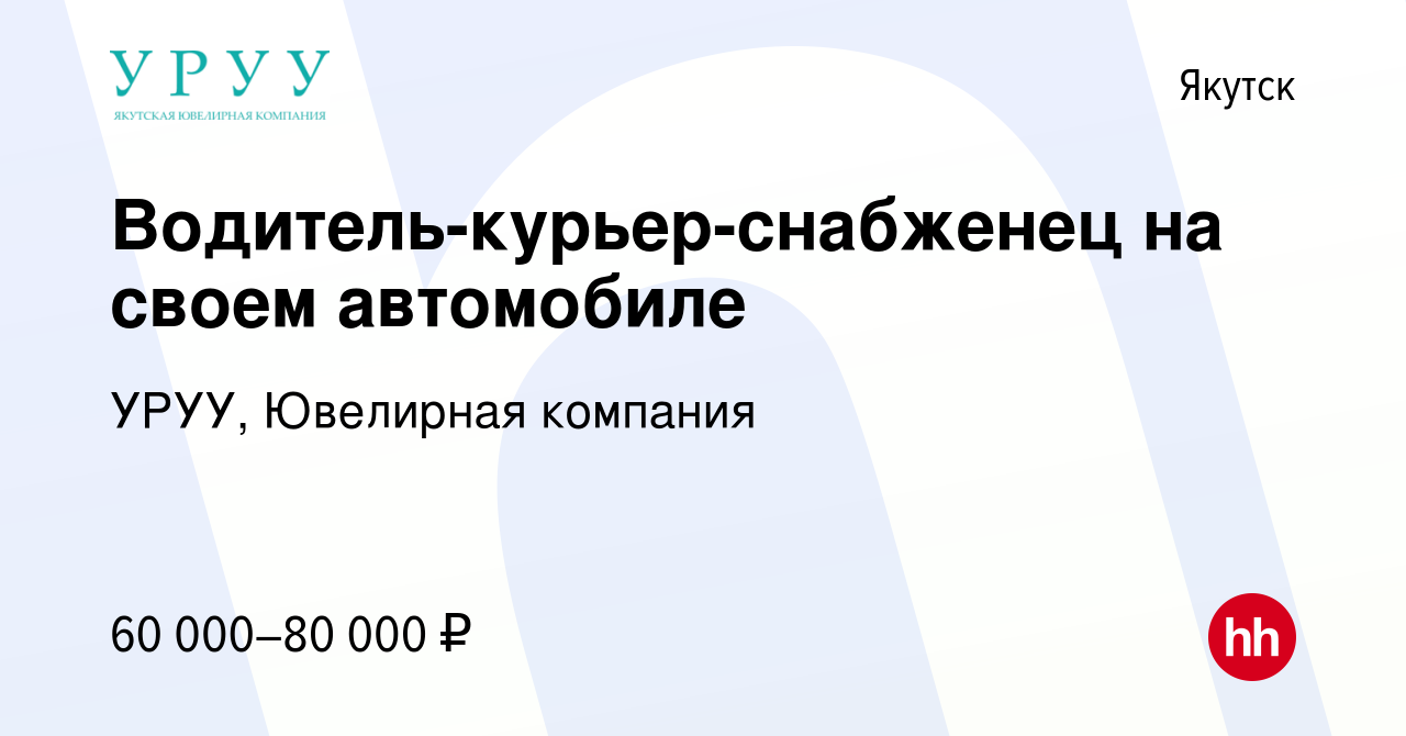 Вакансия Водитель-курьер-снабженец на своем автомобиле в Якутске, работа в  компании УРУУ, Ювелирная компания (вакансия в архиве c 16 января 2024)