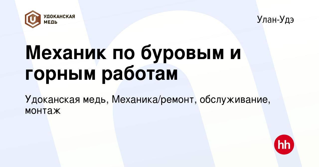 Вакансия Механик по буровым и горным работам в Улан-Удэ, работа в компании  Удоканская медь, Механика/ремонт, обслуживание, монтаж (вакансия в архиве c  28 января 2024)