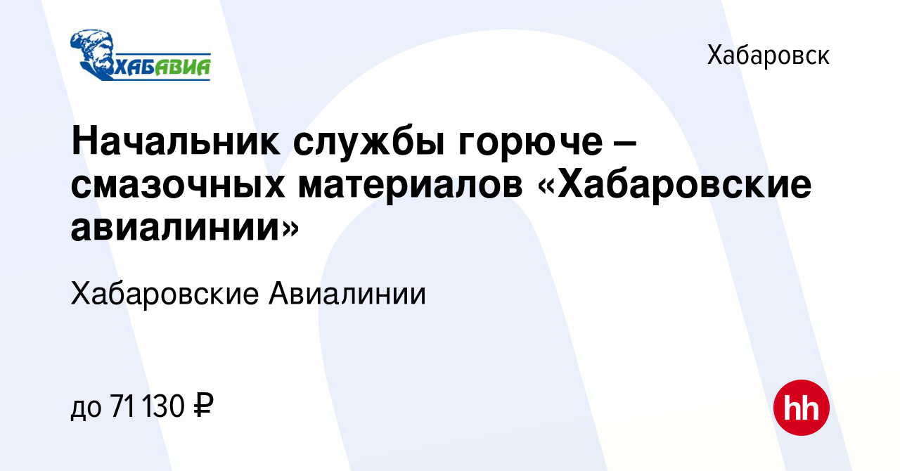 Вакансия Начальник службы горюче – смазочных материалов «Хабаровские  авиалинии» в Хабаровске, работа в компании Хабаровские Авиалинии (вакансия  в архиве c 16 января 2024)