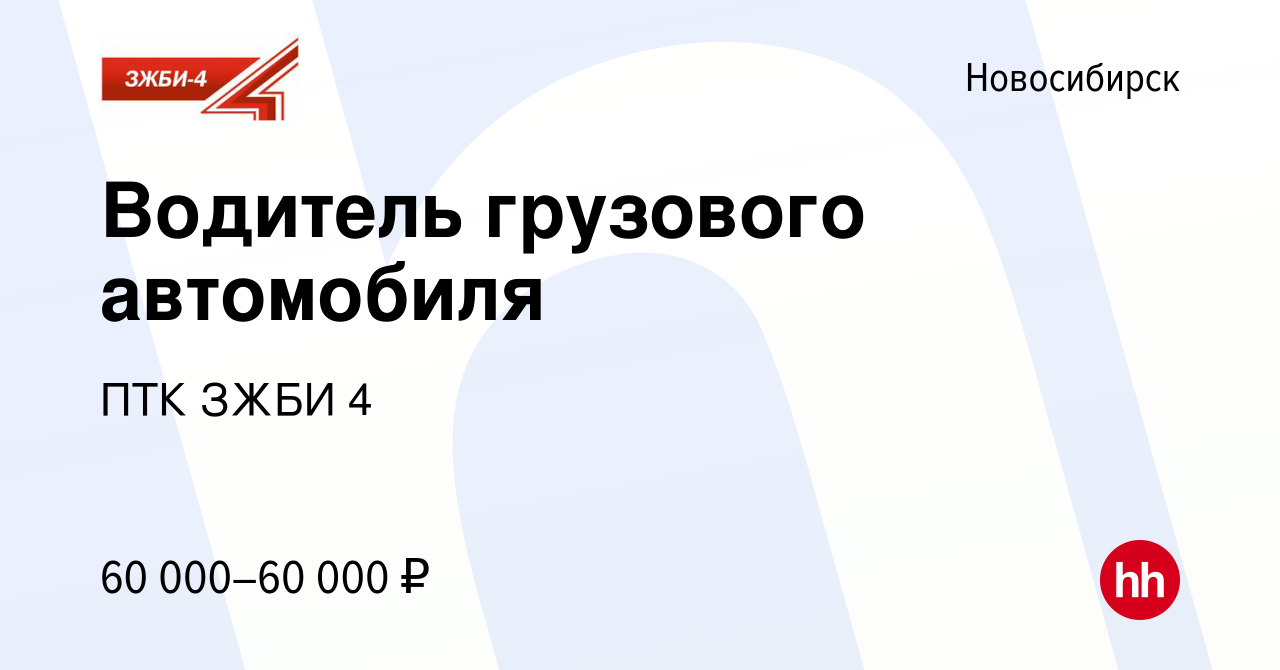 Вакансия Водитель грузового автомобиля в Новосибирске, работа в компании  ПТК ЗЖБИ 4 (вакансия в архиве c 26 января 2024)