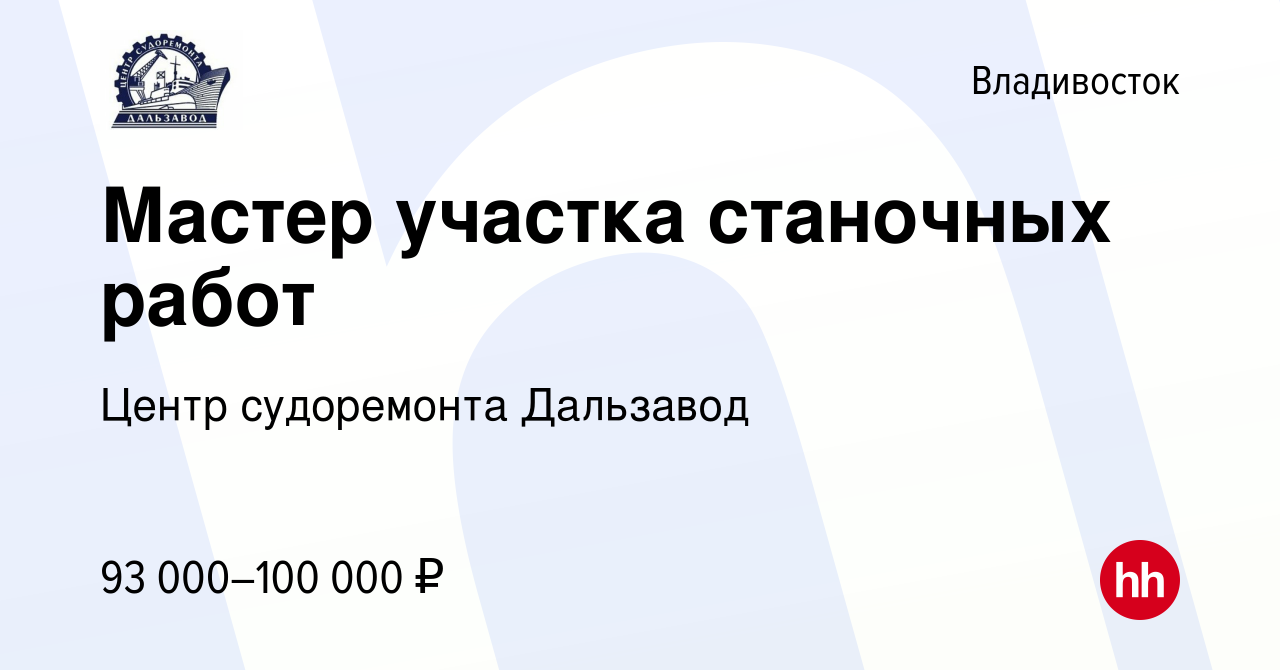 Вакансия Мастер участка станочных работ во Владивостоке, работа в компании  Центр судоремонта Дальзавод (вакансия в архиве c 16 января 2024)