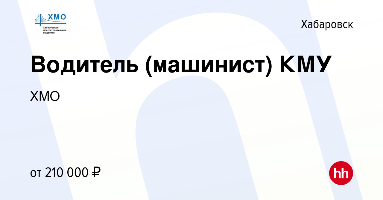 Вакансия Водитель (машинист) КМУ в Хабаровске, работа в компании ХМО