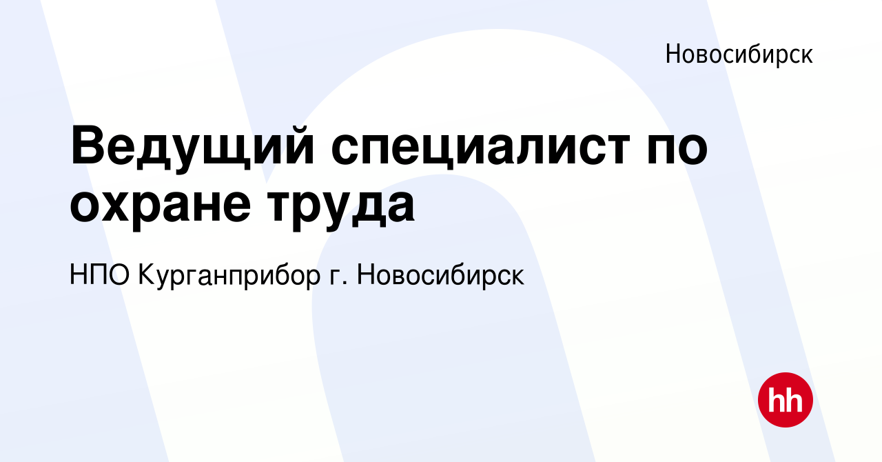 Вакансия Ведущий специалист по охране труда в Новосибирске, работа в  компании НПО Курганприбор г. Новосибирск