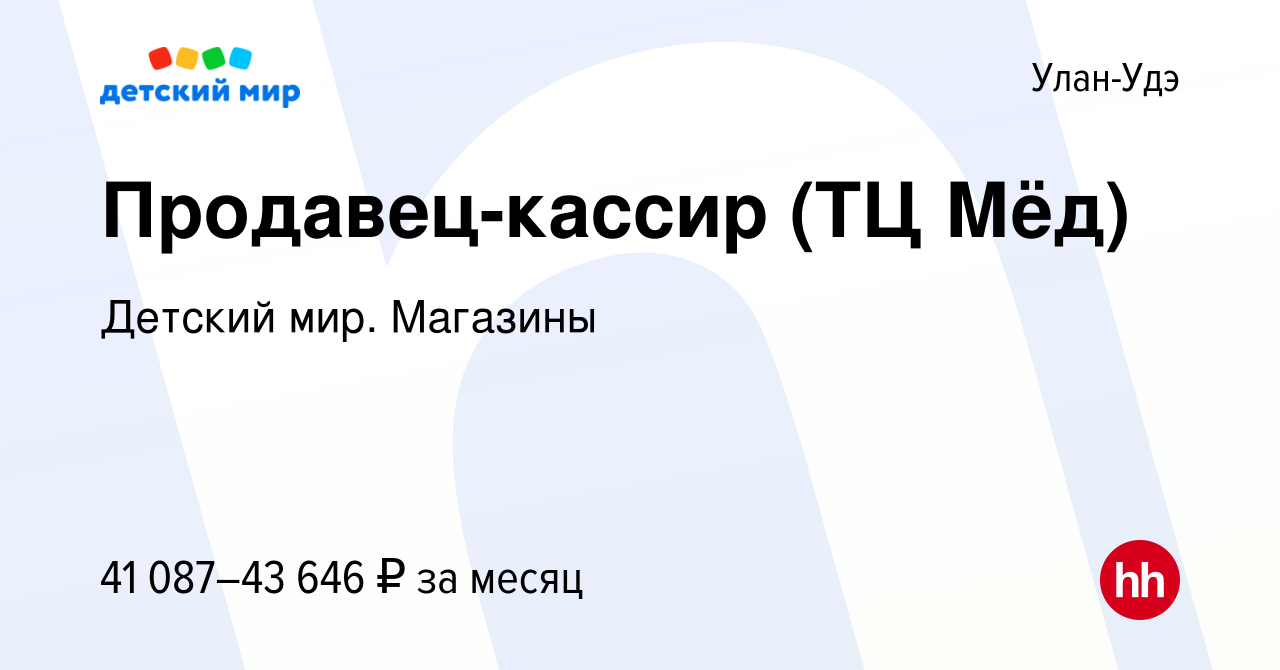 Вакансия Продавец-кассир (ТЦ Мёд) в Улан-Удэ, работа в компании Детский  мир. Магазины (вакансия в архиве c 3 мая 2024)