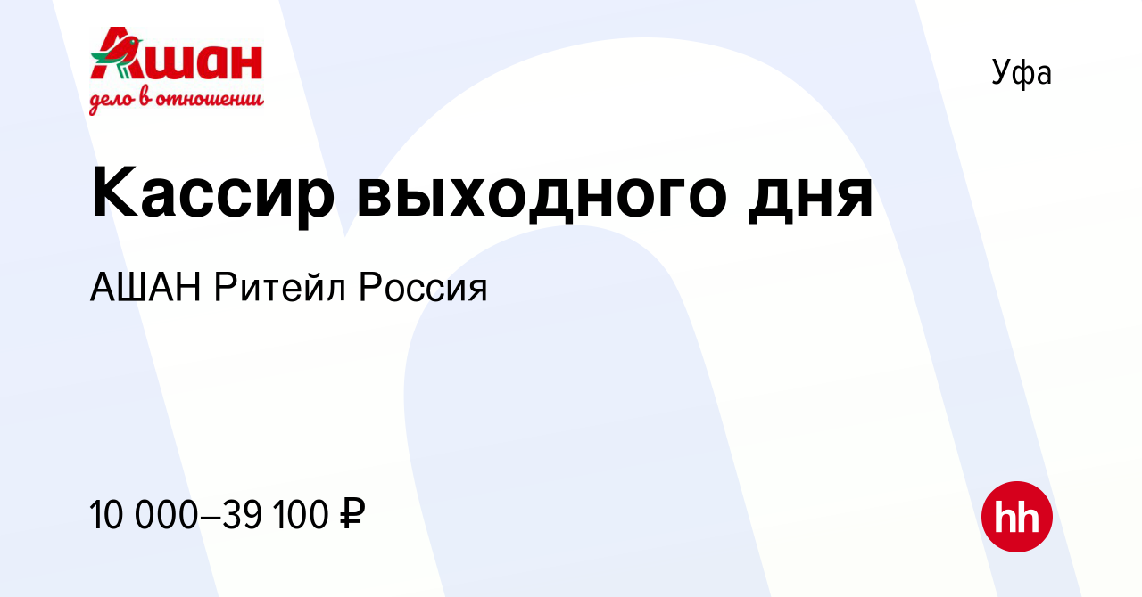 Вакансия Кассир выходного дня в Уфе, работа в компании АШАН Ритейл Россия  (вакансия в архиве c 16 января 2024)