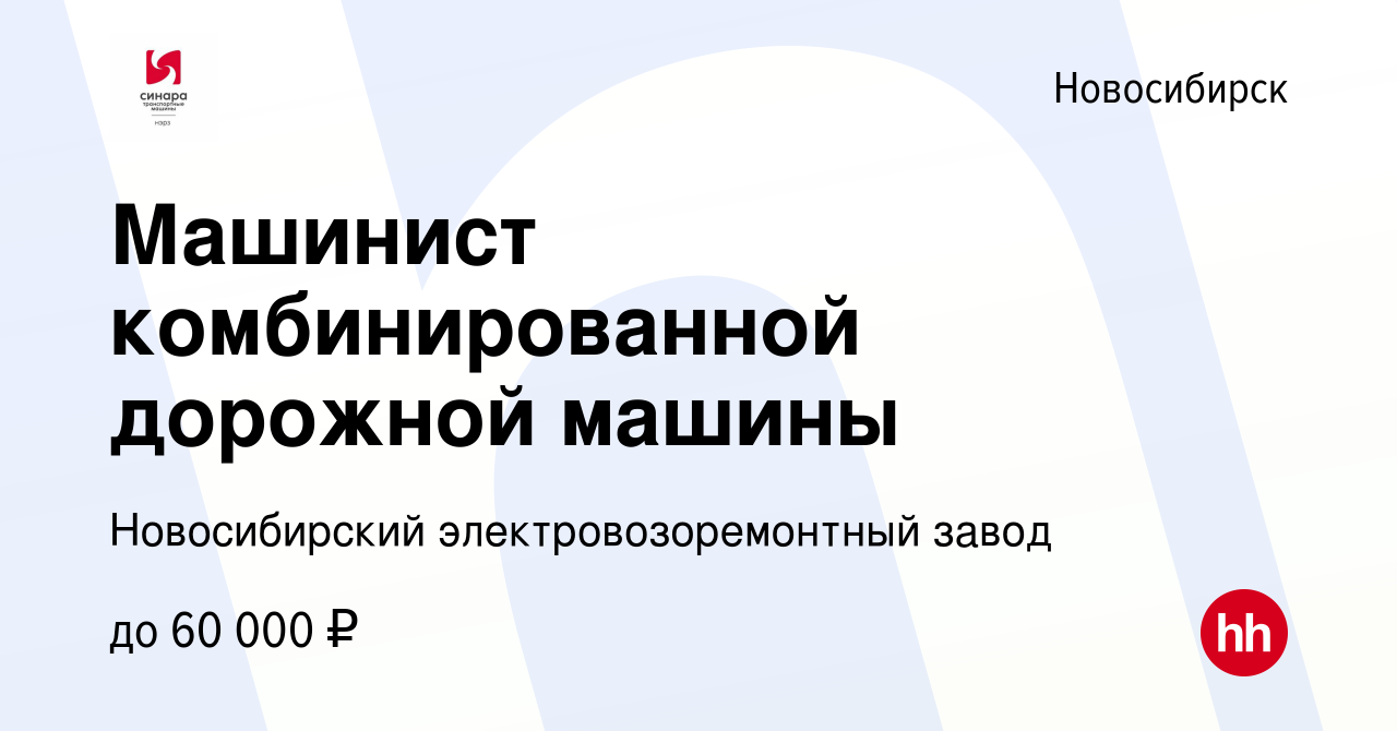 Вакансия Машинист комбинированной дорожной машины в Новосибирске, работа в  компании Новосибирский электровозоремонтный завод (вакансия в архиве c 16  января 2024)