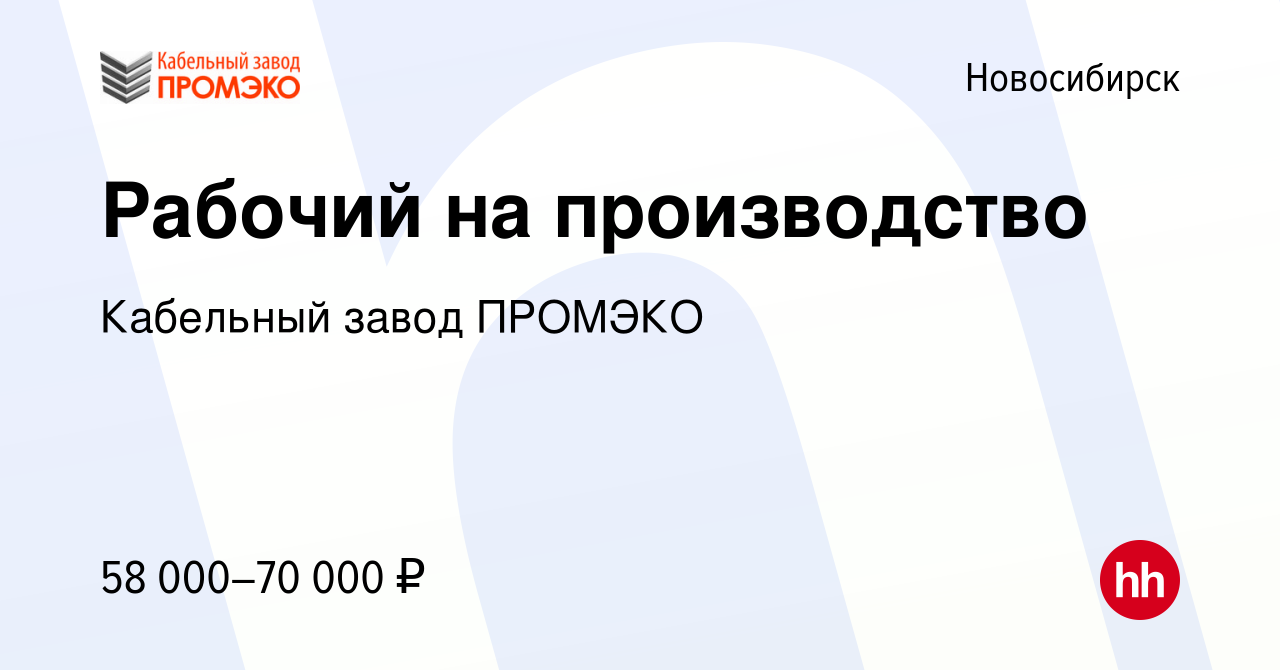 Вакансия Рабочий на производство в Новосибирске, работа в компании  Кабельный завод ПРОМЭКО (вакансия в архиве c 16 января 2024)