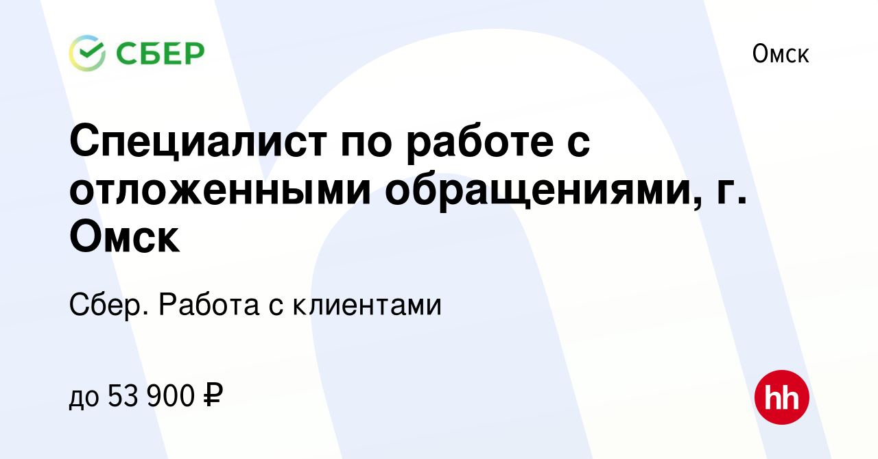 Вакансия Специалист по работе с отложенными обращениями, г. Омск в Омске,  работа в компании Сбер. Работа с клиентами (вакансия в архиве c 20 декабря  2023)