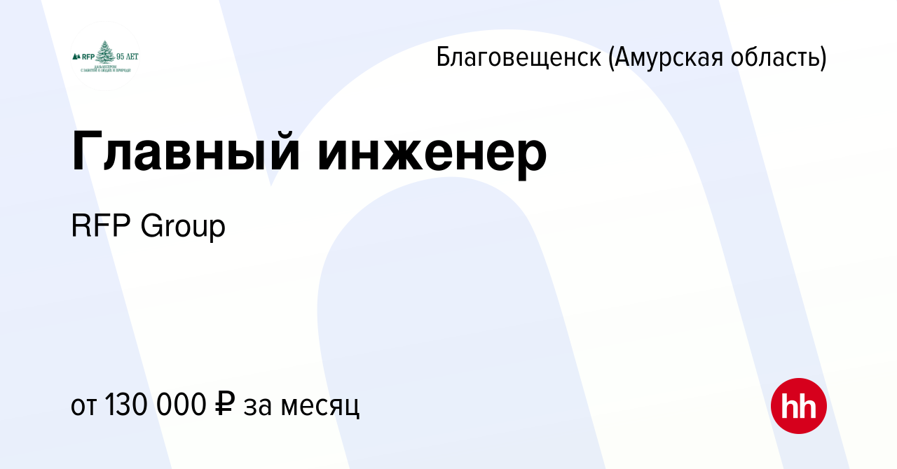 Вакансия Главный инженер в Благовещенске, работа в компании RFP Group  (вакансия в архиве c 10 января 2024)