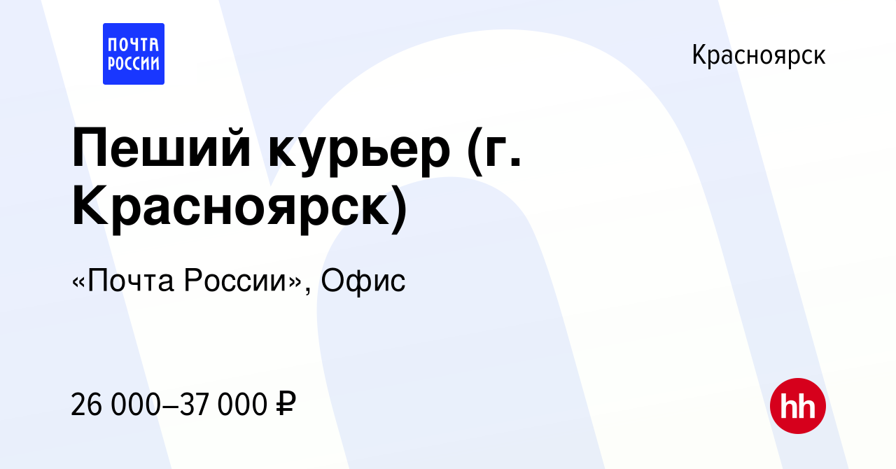 Вакансия Пеший курьер (г. Красноярск) в Красноярске, работа в компании  «Почта России», Офис (вакансия в архиве c 15 февраля 2024)