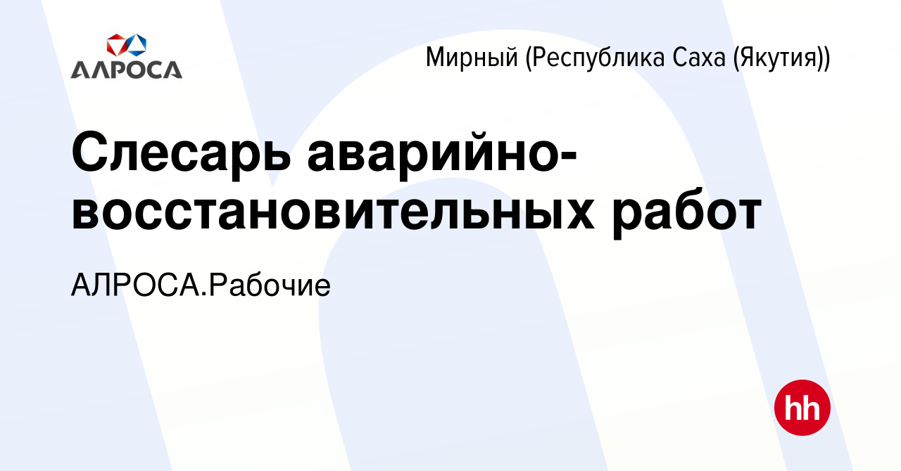 Вакансия Слесарь аварийно-восстановительных работ в Мирном, работа в  компании АК АЛРОСА.Рабочие (вакансия в архиве c 25 января 2024)