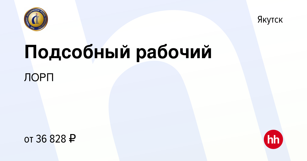 Вакансия Подсобный рабочий в Якутске, работа в компании ЛОРП (вакансия в  архиве c 16 января 2024)